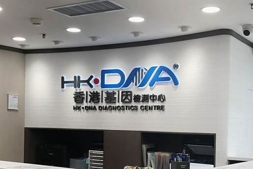 韩城分部 香港基因检测中心 HK·DNA